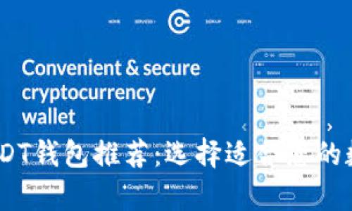 : 2023年最佳USDT钱包推荐：选择适合您的数字货币存储方案