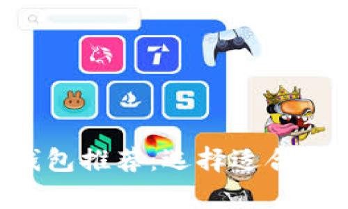 : 2023年最佳USDT钱包推荐：选择适合您的数字货币存储方案