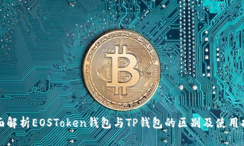 全面解析EOSToken钱包与TP钱包的区别及使用指南