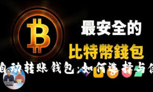 以太坊自动转账钱包：如何选择与使用指南