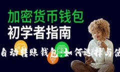 以太坊自动转账钱包：如