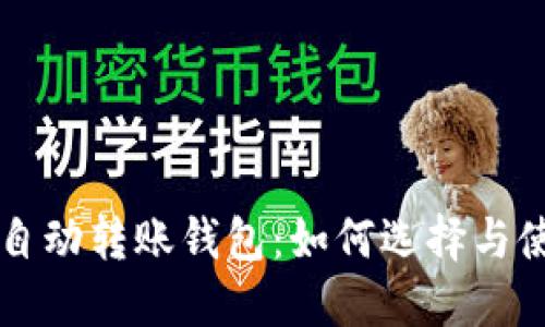 以太坊自动转账钱包：如何选择与使用指南