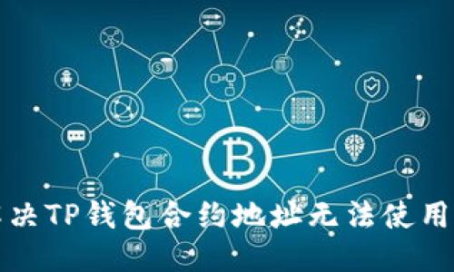 构思  
如何解决TP钱包合约地址无法使用的问题