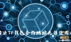 构思  如何解决TP钱包合约