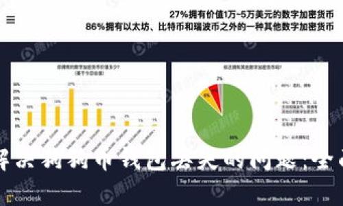 如何解决狗狗币钱包丢失的问题：全面指南