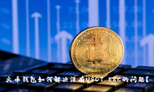 火币钱包如何解决没有USDT ERC的问题？