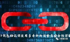 TP钱包助记词使用多币种的