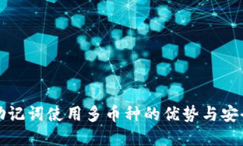 TP钱包助记词使用多币种的优势与安全性详解