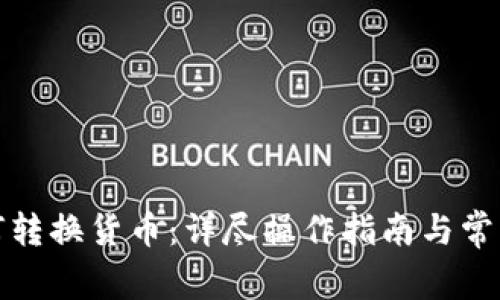 TP钱包如何转换货币：详尽操作指南与常见问题解答