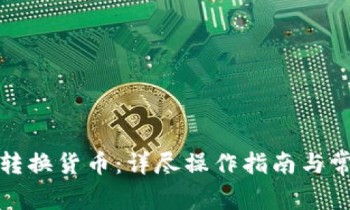 TP钱包如何转换货币：详尽操作指南与常见问题解答