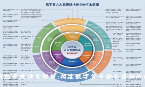 比特币钱包开发语言解析：构建数字货币安全存储的核心技术