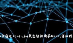 如何通过Token.im钱包轻松购