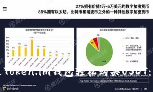 如何通过Token.im钱包轻松购买USDT：详细指南