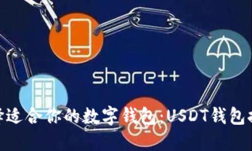 : 如何选择适合你的数字钱包：USDT钱包推荐及评测