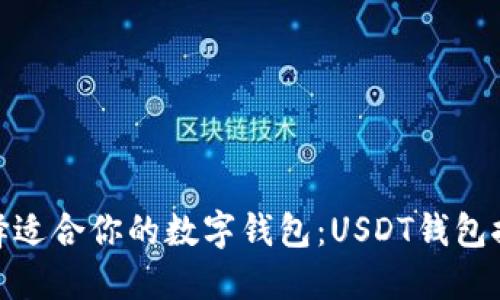 : 如何选择适合你的数字钱包：USDT钱包推荐及评测