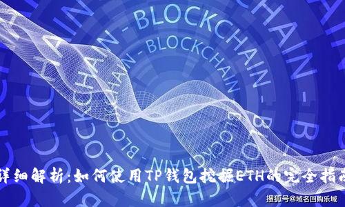详细解析：如何使用TP钱包挖掘ETH的完全指南