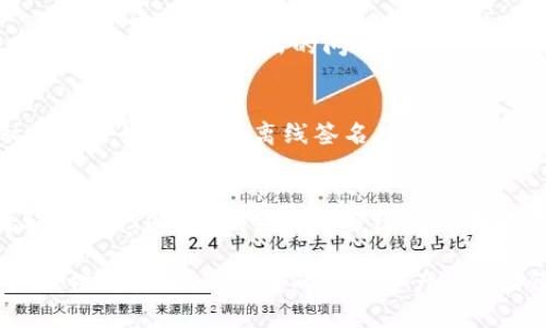   TP钱包交互网站：全面解析与用户指南 / 

 guanjianci TP钱包, 加密货币, 区块链, 数字资产 /guanjianci 

在如今的数字经济时代，加密货币逐渐成为投资和交易的重要组成部分。TP钱包作为一种热门的加密货币钱包，不仅支持多种数字资产的存储和管理，还为用户提供了交互式网站，方便他们进行资产操作。在这篇文章中，我们将深入探讨TP钱包交互网站的各项功能、使用方法以及如何安全地管理您的数字资产。此外，我们还将解答与TP钱包和加密货币相关的一些常见问题。

什么是TP钱包？
TP钱包，全称“Trust Wallet”，是一个基于区块链技术的数字资产钱包，允许用户存储、管理和交易多种类型的加密货币。TP钱包具有用户友好的界面，以及强大的安全保障，得到了全球用户的广泛欢迎。TP钱包不仅支持ETH和ERC20代币的管理，还可以存储BTC、LTC、BCH等主要数字货币，使其成为一个多功能的数字资产管理工具。

TP钱包的一个重要特点是它支持去中心化的应用（DApp），用户可以直接在钱包内连接和互动各种DApp，从而实现资产的快速交易和管理。此外，TP钱包还提供了用户对私钥的完全控制，这意味着用户对自己的资产拥有绝对的控制权。在TP钱包中，所有的私钥都保存在用户的设备本地，而不是服务器上，这大大增强了资产的安全性。

TP钱包交互网站的主要功能
TP钱包交互网站不仅提供基础的数字货币发送和接收功能，还集成了许多其他强大的功能，使用户能够更方便地管理他们的数字资产。以下是TP钱包交互网站的一些主要功能：

ul
listrong多币种支持：/strong用户可以在TP钱包中管理多种类型的加密货币，包括但不限于比特币（BTC）、以太坊（ETH）、瑞波币（XRP）等。/li
listrongDApp浏览器：/strong用户可以直接在钱包内访问去中心化的应用，为交易提供更广泛的选择。/li
listrong交易所功能：/strongTP钱包允许用户通过内置的交易所功能进行货币兑换，无需依赖外部平台。/li
listrong安全性：/strongTP钱包提供了多重安全保护，确保用户的资产安全不受威胁。/li
listrong用户友好的界面：/strong直观的操作流程使得即使是初学者也能轻松上手使用。/li
/ul

如何使用TP钱包交互网站？
使用TP钱包交互网站非常简单，用户只需按照以下几个步骤进行：

ol
listrong创建账户：/strong首先，用户需要下载并安装TP钱包应用。打开应用后，选择创建新钱包，按照步骤设置密码并安全备份助记词。/li
listrong资产管理：/strong创建账户后，用户可以通过钱包主页查看自己的资产，包括当前余额和各个币种的市值。/li
listrong发送和接收加密货币：/strong用户可以通过输入对方的地址及转账金额，轻松发送和接收加密货币。接收操作则只需将自己的地址分享给对方即可。/li
listrong使用DApp：/strong用户可以在TP钱包中直接访问DApp，完成各种区块链应用的操作，例如去中心化交易、借贷等。/li
listrong交易所功能：/strong用户可以在交互网站上选择交易所功能，选择需要兑换的币种，点击确认即可完成交易。/li
/ol

TP钱包交互网站的安全性
安全性是TP钱包交互网站最为重要的一个方面。TP钱包通过多个层级的安全保障措施，以确保用户的数字资产不会受到互联网威胁。以下是TP钱包的一些安全特性：

ul
listrong私钥管理：/strongTP钱包采用去中心化的私钥管理方式，用户的私钥不会被存储在云端，而是保存在用户的设备上。用户对私钥的掌握意味着他们对资产的完全控制。/li
listrong多重身份验证：/strongTP钱包还支持多重身份验证（MFA），为用户的账户添加额外的安全层。用户可以启用短信验证码等功能，使账户安全性更高。/li
listrong定期审计：/strongTP钱包团队定期对其平台进行安全审计，以发现潜在的安全漏洞并进行修复，确保用户资产的安全性。/li
listrong防钓鱼保护：/strongTP钱包内置防钓鱼功能，用户在访问DApp及交易所时，网站网址会被自动核对，以避免用户点击到假网站。/li
/ul

常见问题解答

1. TP钱包支持哪些加密货币？
TP钱包支持多种加密货币，包括但不限于：比特币（BTC）、以太坊（ETH）、瑞波币（XRP）、莱特币（LTC）、比特币现金（BCH）等。用户可以查看TP钱包的官方网站或应用内公告以获取最新的支持币种列表。

2. 如何安全备份TP钱包？
备份TP钱包十分重要，可以通过以下几个步骤进行安全备份：在创建Wallet时，应用会提供一组12或者24个的助记词，用户需要将其妥善保管。此外，建议定期更新密码，确保交易记录的安全。如需从备份恢复钱包，用户需使用助记词重新导入即可恢复；务必保存助记词，不要将其泄露给他人。

3. TP钱包与其他钱包的区别是什么？
与其他钱包相比，TP钱包拥有多个独特的特点。TP钱包不仅支持多币种，还集成了DApp浏览器，为用户提供更多交易选择与便捷。此外，TP钱包的安全性极高，私钥由用户自行掌控，而不是存储于平台服务器上，增加了用户资产的安全保障。

4. 如何获取TP钱包的技术支持？
用户可以通过TP钱包的官方网站或应用内的“帮助中心”获取技术支持。支持的渠道包括FAQ、在线客服和用户社区等。在应用内，可以找到直接与TP钱包团队联系的选项，快速解决用户提出的问题。

5. TP钱包是怎样保障用户隐私的？
TP钱包采取多项措施来保护用户的隐私，用户的交易数据和账户信息不会被第三方分享。此外，TP钱包不需要额外的个人信息注册，一旦下载后即能使用，确保用户隐私得到良好保护。其离线签名功能也提供了额外的隐私保护，使用户的交易信息不会被其他人知悉。

6. TP钱包如何应对网络安全威胁？
TP钱包采取了多种的网络安全措施以防止各种网络安全威胁。例如，钱包会定期更新安全机制，增加抗攻击能力，并为用户提供关于如何防范网络钓鱼与黑客攻击的指导。此外，TP钱包的团队会秒级监测异地登录与多个IP登录的行为，一旦发现异常，将会采取相应安全措施保障用户的资产安全。

以上就是关于TP钱包交互网站的全面解析与用户指南，希望对广大用户在安全使用TP钱包上有所帮助。通过不断的技术更新与功能完善，TP钱包团队始终致力于为用户提供更安全、更便捷的数字资产管理体验。