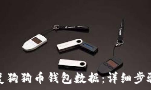  
如何恢复狗狗币钱包数据：详细步骤与技巧
