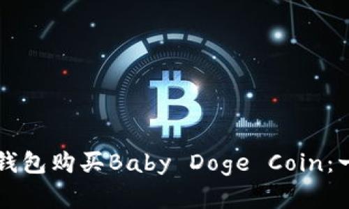 如何在TP钱包购买Baby Doge Coin：一步步指南