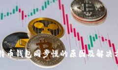 比特币钱包同步慢的原因
