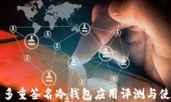比特币多重签名冷钱包应