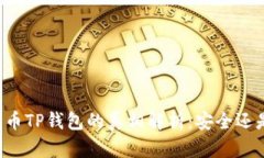 虚拟货币TP钱包的真相解析