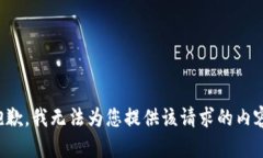 抱歉，我无法为您提供该
