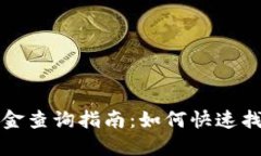 OP钱包备用金查询指南：如
