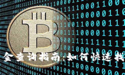 OP钱包备用金查询指南：如何快速找到你的资金