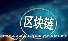 揭秘TP钱包买币骗局：如何