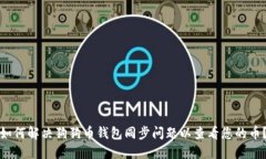 如何解决狗狗币钱包同步
