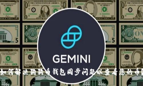 如何解决狗狗币钱包同步问题以查看您的币？