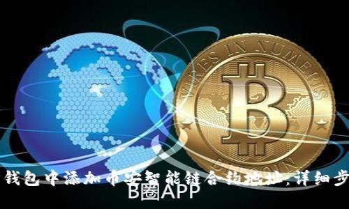 如何在TP钱包中添加币安智能链合约地址：详细步骤与指南