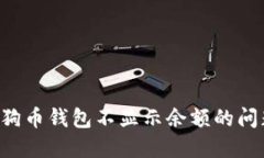 如何解决狗狗币钱包不显