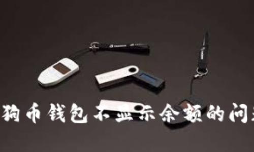 如何解决狗狗币钱包不显示余额的问题：全面指南