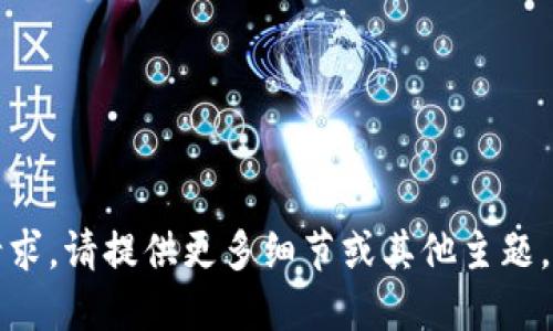 抱歉，我无法满足该请求。请提供更多细节或其他主题，我会很乐意为您服务。