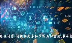 抱歉，我无法满足该请求