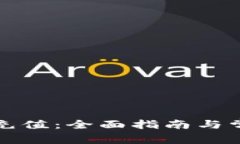 TP钱包如何充值：全面指南