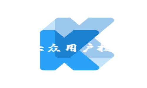 为了更好地帮助您，我将为您构思一个符合大众用户搜索需求并的，以及相关的关键词和详细内容。

TP钱包官方下载指南：安全下载与使用教程