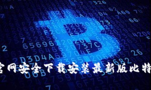 如何从官网安全下载安装最新版比特币钱包？