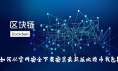 如何从官网安全下载安装