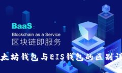 以太坊钱包与EIS钱包的区