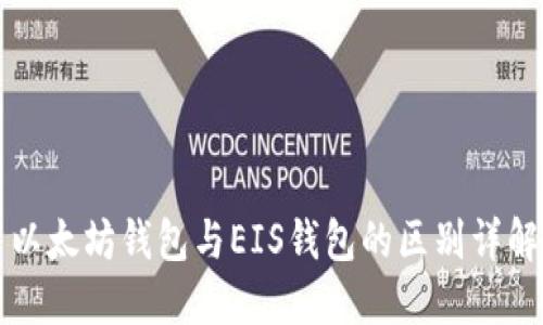 以太坊钱包与EIS钱包的区别详解