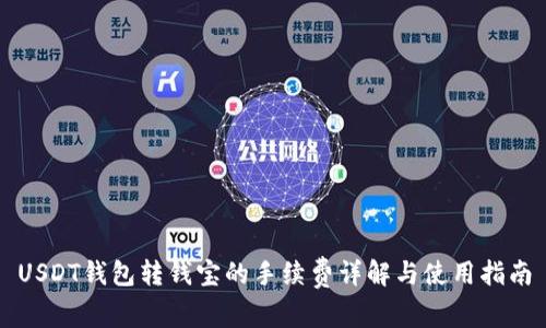 USDT钱包转钱宝的手续费详解与使用指南