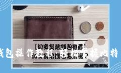 中本聪TP钱包操作教程：轻