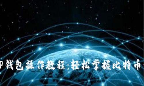 中本聪TP钱包操作教程：轻松掌握比特币管理技巧