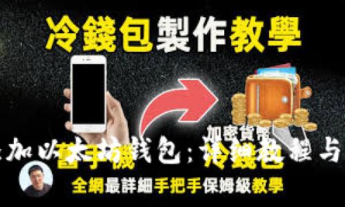 火币网如何添加以太坊钱包：详细教程与常见问题解答