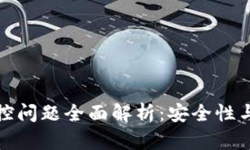 TP钱包的监控问题全面解析：安全性与隐私的权衡