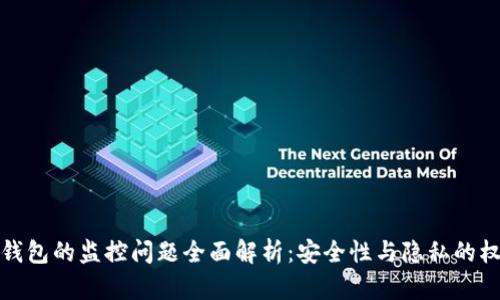 TP钱包的监控问题全面解析：安全性与隐私的权衡