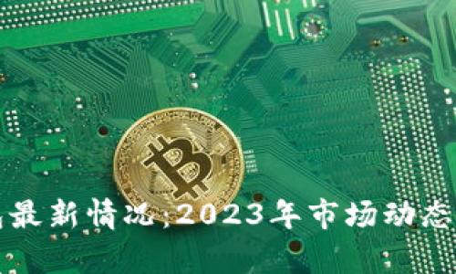 比特币钱包最新情况：2023年市场动态与趋势分析